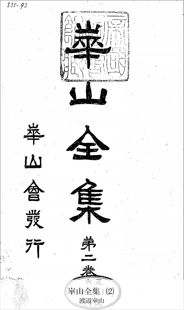 THE MASTERPIECES OF HIGASHIYAMA 第2巻 THE MASTERPIECES OF HIGASHIYAMA 第2巻 Amazon.com: 崋山全集