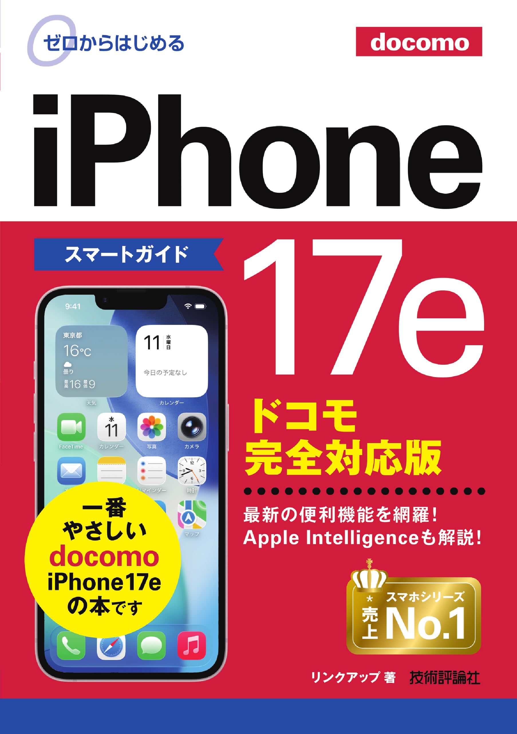 【中古】 ｉＰｈｏｎｅ５極限テク 初心者でも安心！コレ一冊でゼロからわかる！！/コスミック出版 ゼロからはじめる iPhone 17e スマートガイド ドコモ完全対応版