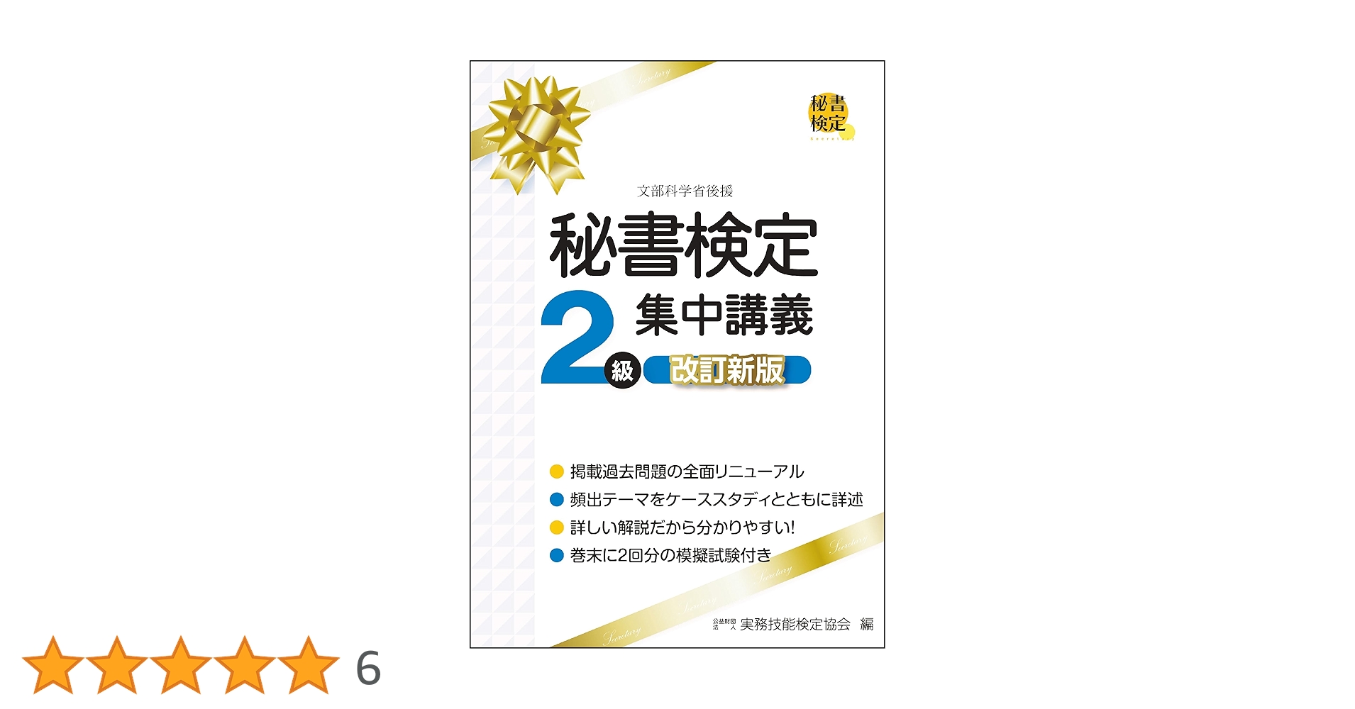 秘書検定テキスト 秘書検定準1級集中講義 改訂新版 (秘書検定公式テキスト