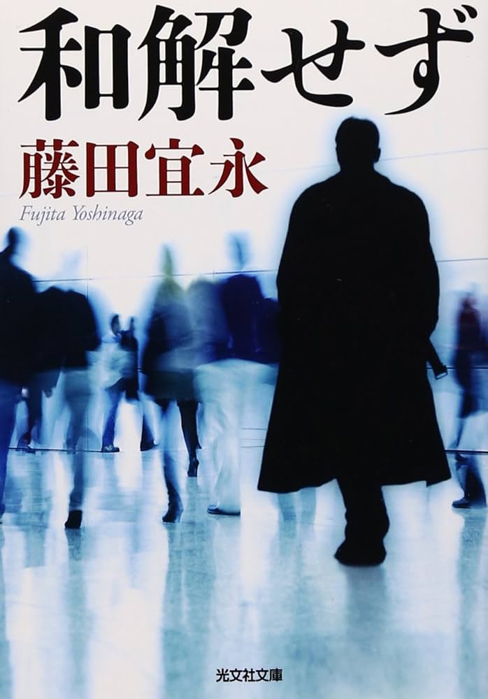 Amazon.co.jp: 和解せず (光文社文庫 ふ 9-11) : 藤田宜永: 本