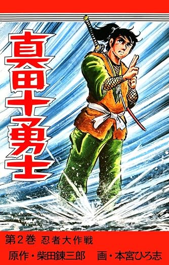 真田十勇士 2巻