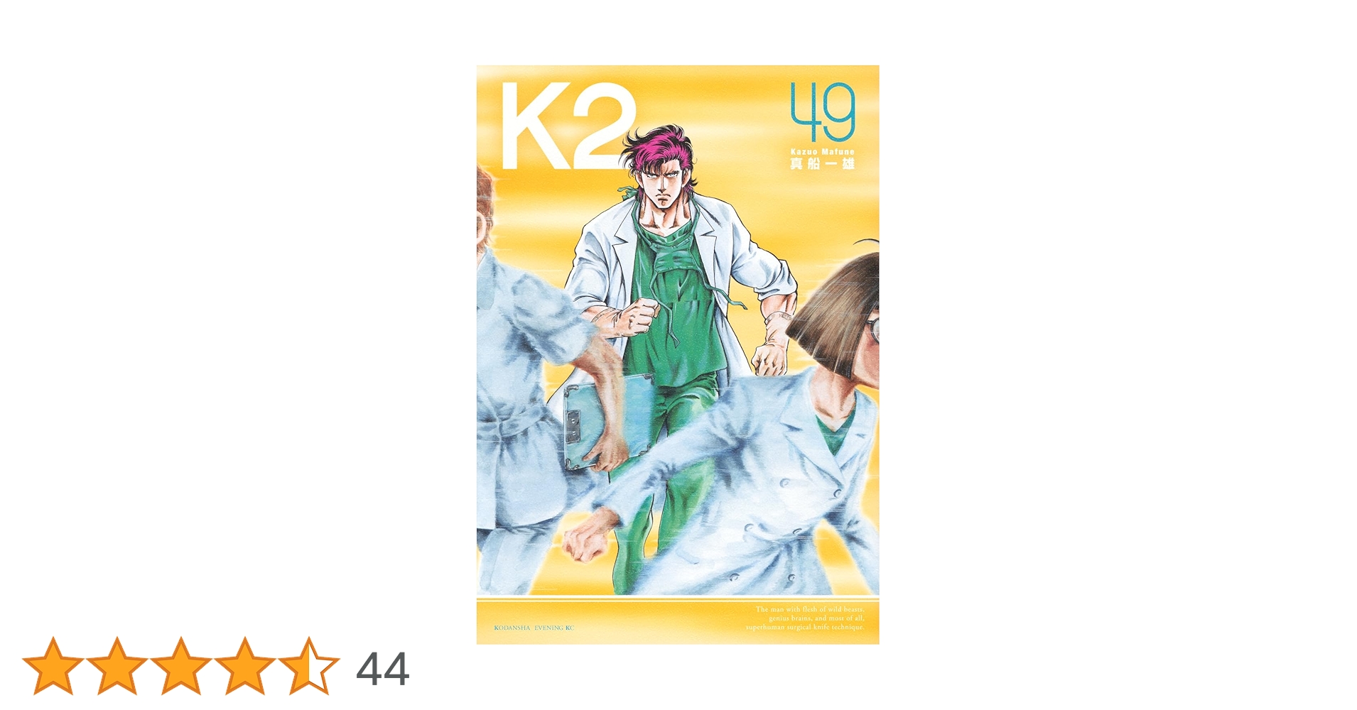 K2(49) (イブニングKC) | 真船 一雄 |本 | 通販 | Amazon