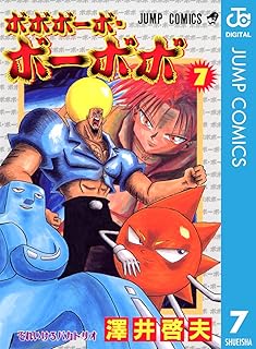 ボボボーボ・ボーボボ 7 (ジャンプコミックスDIGITAL)