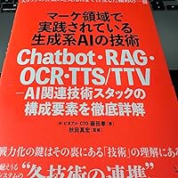 マーケ領域で実践されている生成系AIの技術 Chatbot・RAG・OCR