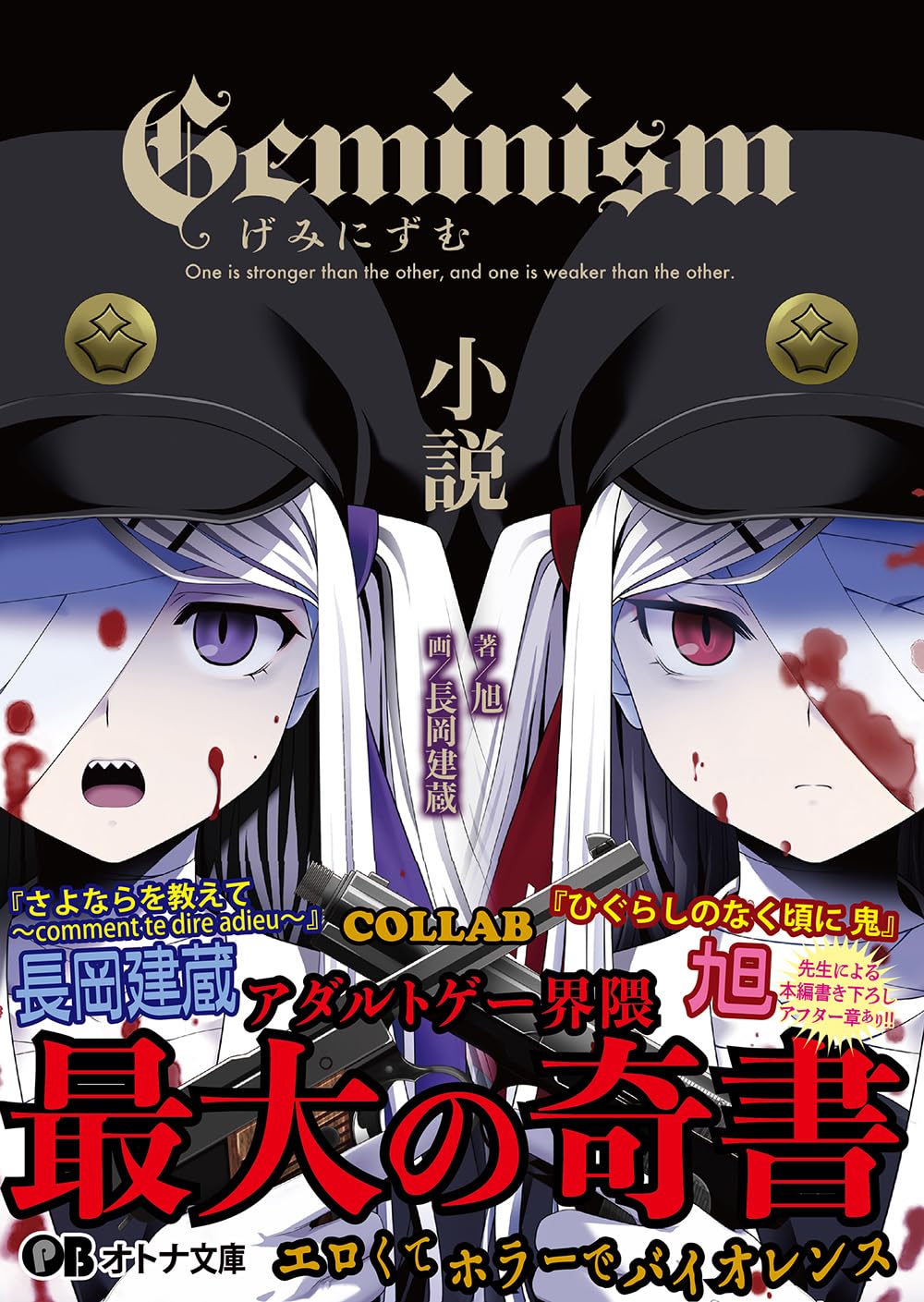Geminism ～げみにずむ～ 小説 (オトナ文庫) | 旭, 長岡建蔵