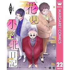 花見小路北日記 分冊版 22 (マーガレットコミックスDIGITAL)