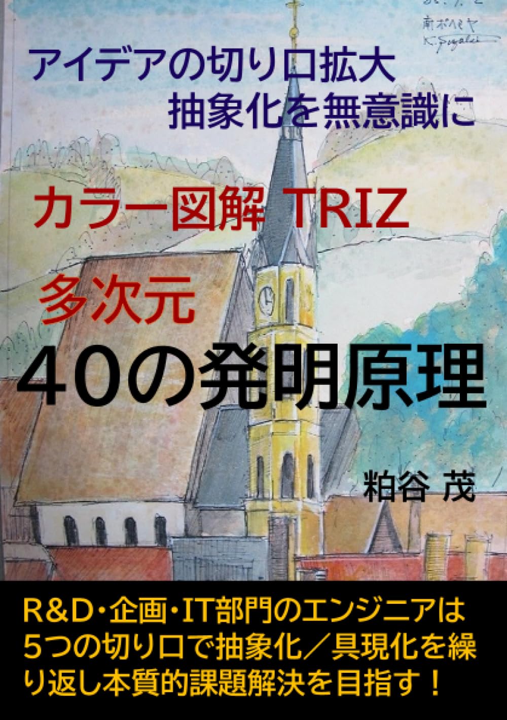 カラー図解 TRIZ 多次元40の発明原理: アイデアの切り口拡大抽象化を無意識に