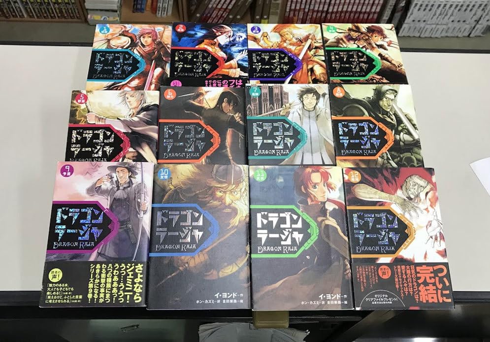 Amazon.co.jp: ドラゴンラージャ 全12巻 イ・ヨンド : 文房具
