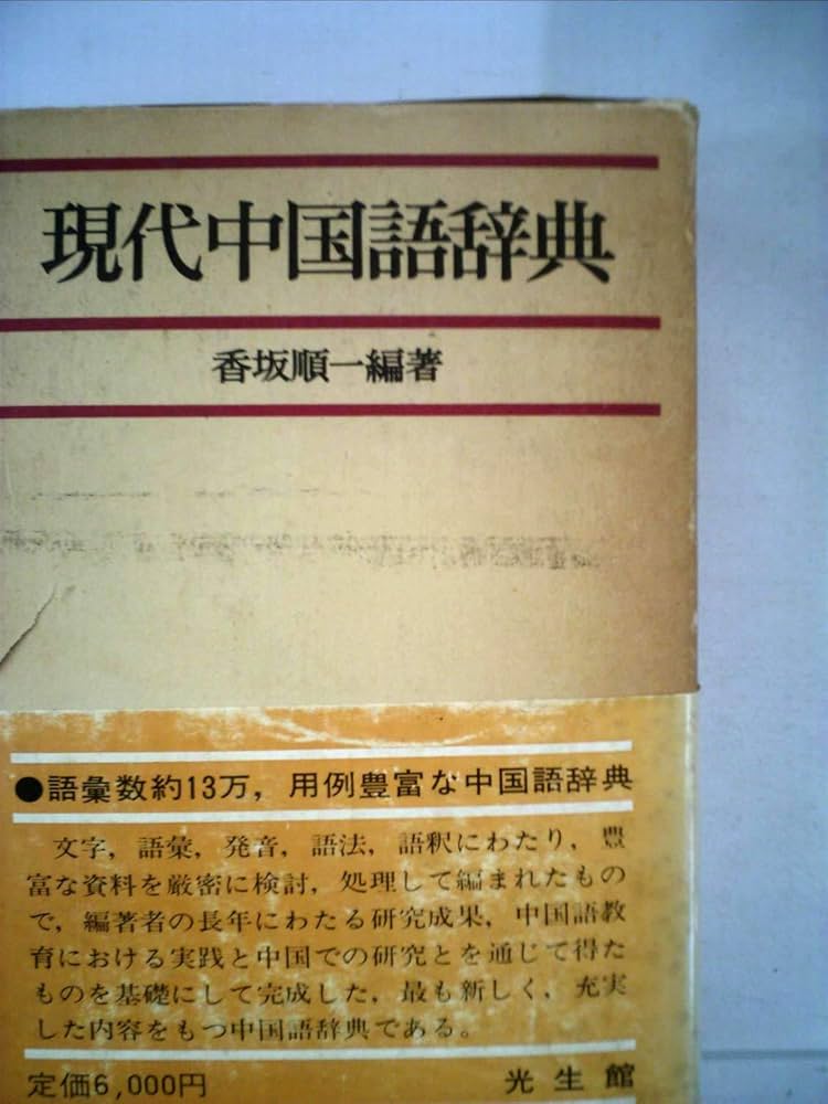 現代中国語辞典 (1982年) | 香坂 順一 |本 | 通販 | Amazon