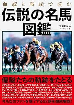 【tamtam55】日本サラブレッド配合史　日本百名馬と世界の名血の探究 日本サラブレッド配合史: 日本百名馬と世界の名血の探究 | 笠