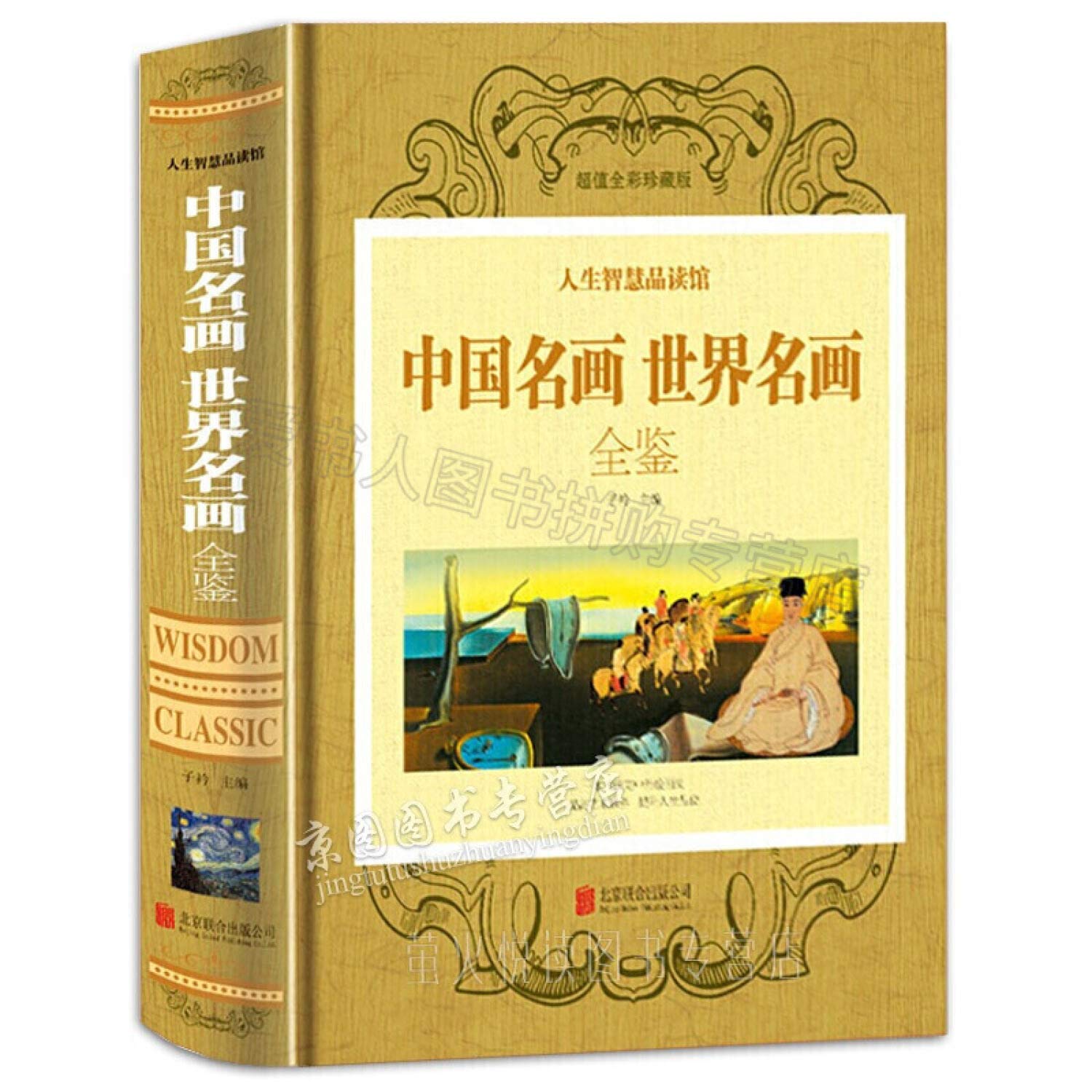 世界名画全集 人生智慧品读馆：中国名画世界名画全鉴