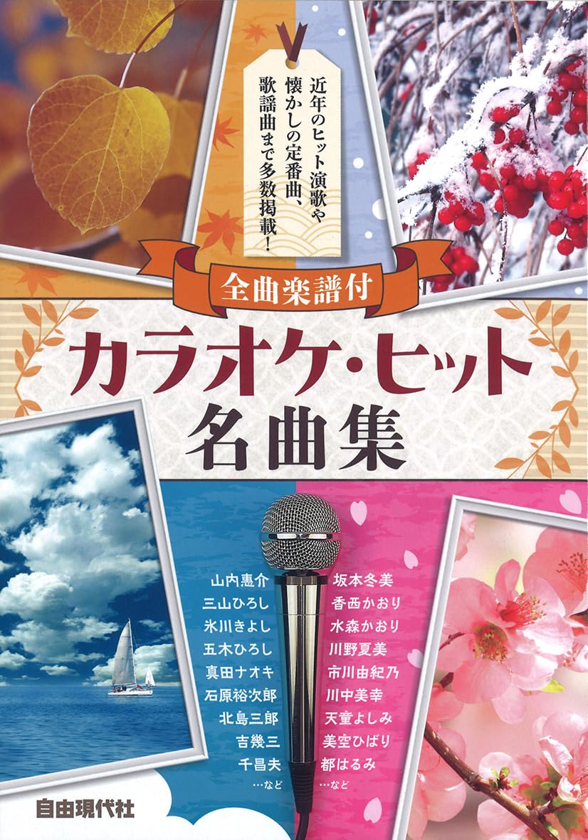 カラオケ・ヒット名曲集: 全曲楽譜付 | 編集部, 編集部 |本 | 通販
