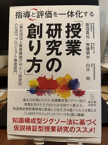 Amazon.co.jp: 指導と評価を一体化する「授業研究の創り方」―知識構成