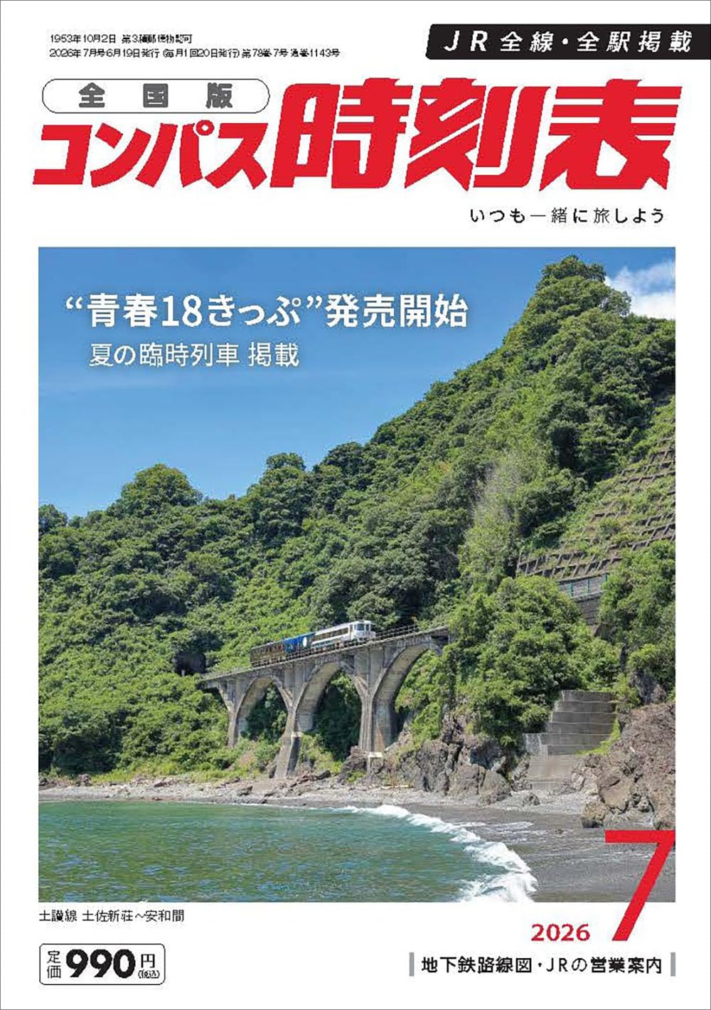 時刻表　一冊300円から値段は連絡してください コンパス時刻表 2026年7月号 | 時刻表編集部 |本 | 通販 | Amazon