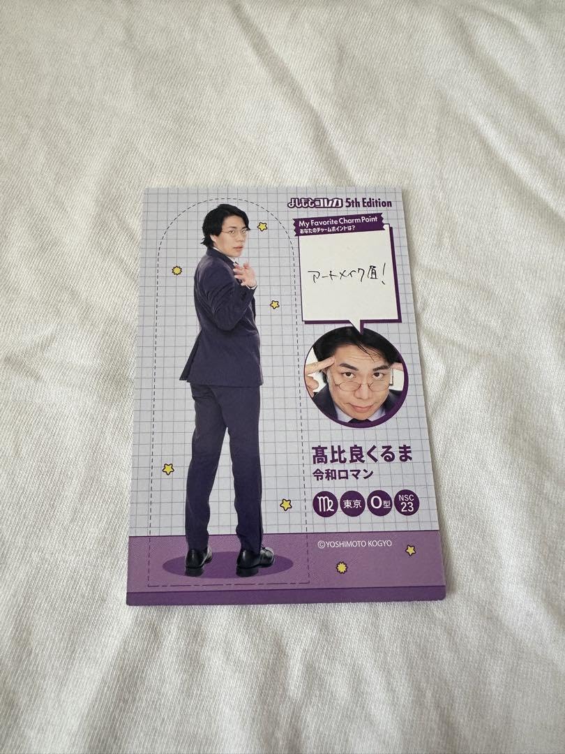 令和ロマン よしもとコレカ 高比良くるま by 髙比良くるま 5th 戦士 令和ロマン 髙比良くるま コレカ