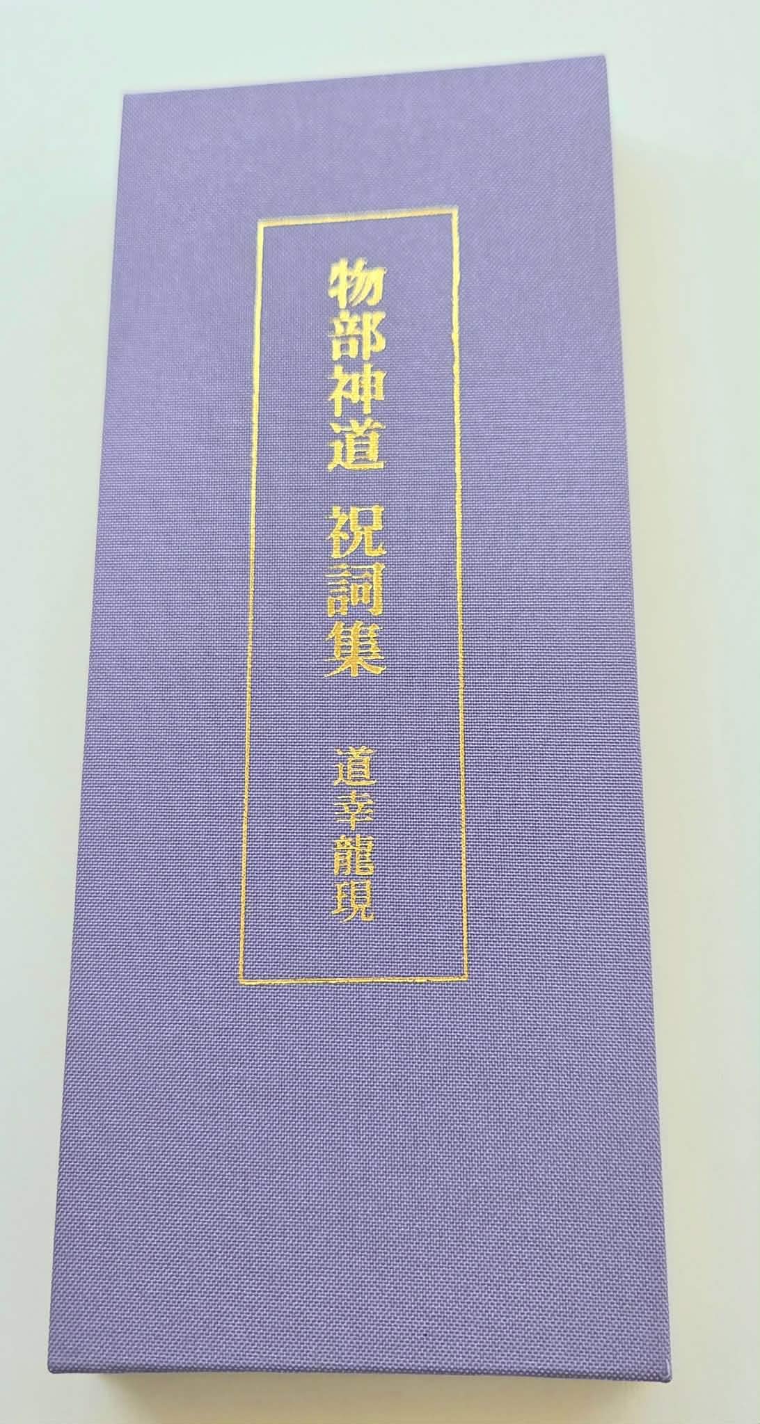 ②祝詞様ご購入品② Amazon.co.jp: 合資会社諸葛孔明 物部神道祝詞集 -道幸龍現 監修- BV