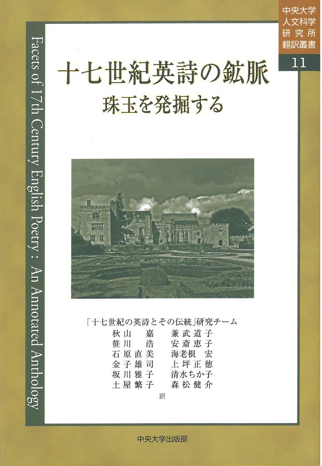 十七世紀英詩の鉱脈 中央大学人文科学研究所翻訳叢書11 中央大学人文科学研究所 本 通販 Amazon
