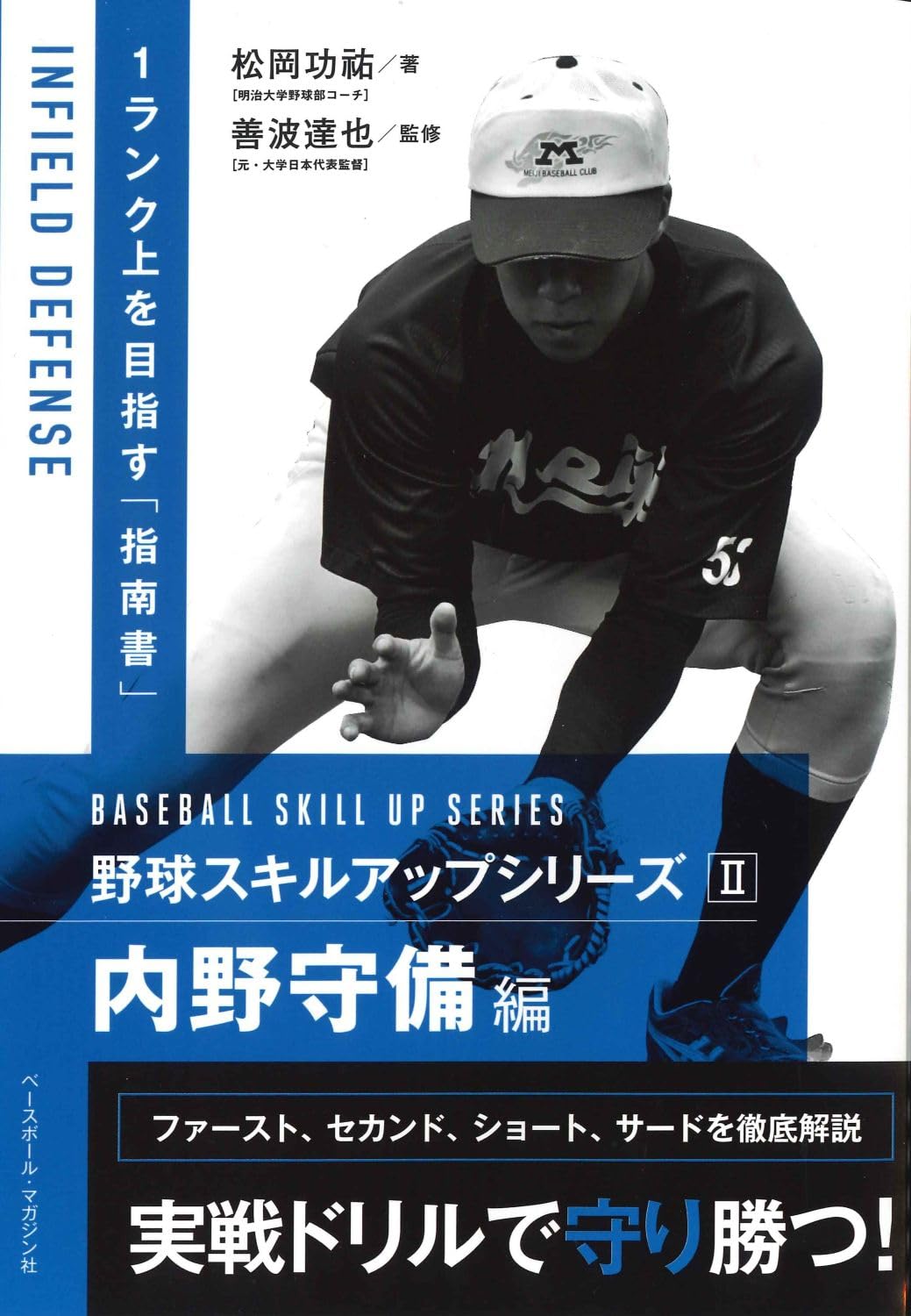 Amazon.co.jp: 野球スキルアップシリーズⅡ 内野守備編 : 松岡功祐