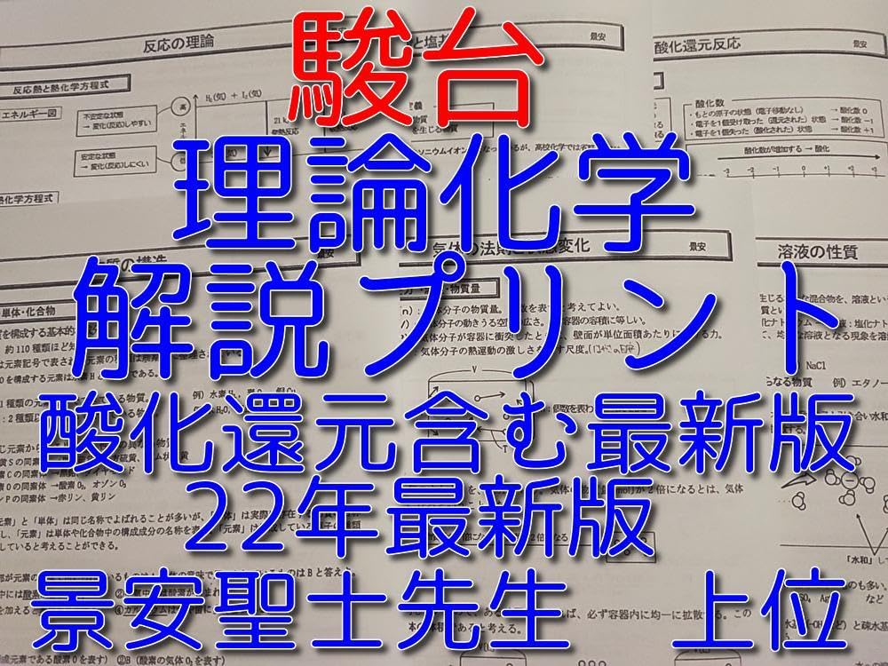 駿台の最新版景安先生の理論化学プリントフルセット　酸化還元含む　鉄緑会　河合塾 Amazon.co.jp: 駿台の 景安先生の理論化学プリントフルセット