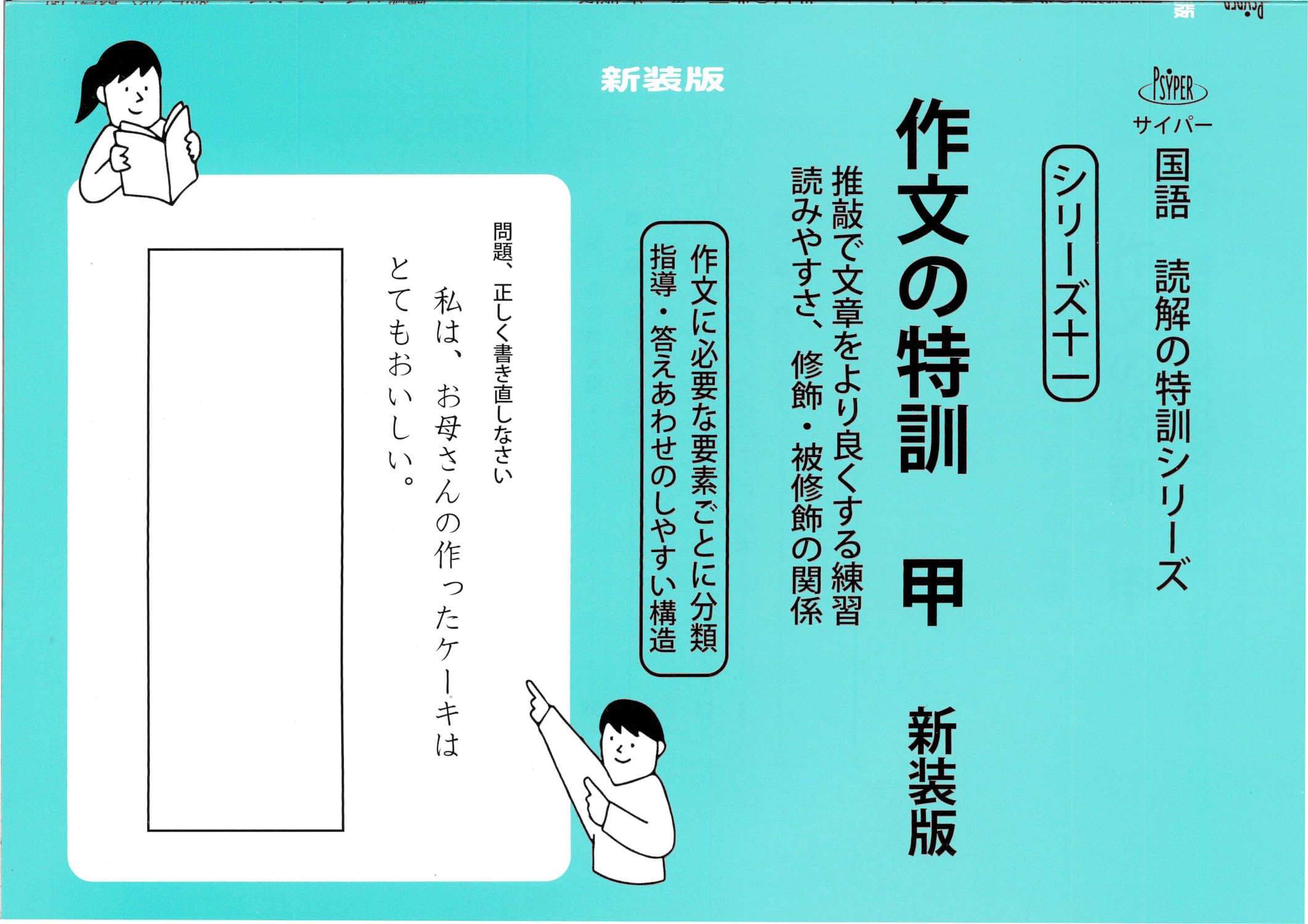 作文の特訓 甲 新装版 (サイパー国語読解の特訓シリーズ十一) | 水島醉