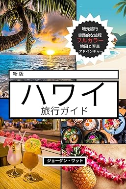 ハワイ旅行ガイド: オアフ島、マウイ島、カウアイ島、ビッグ アイランド、モロカイ島、ラナイ島のビーチ、火山、文化、楽園の隠れた宝石への完全な同行者