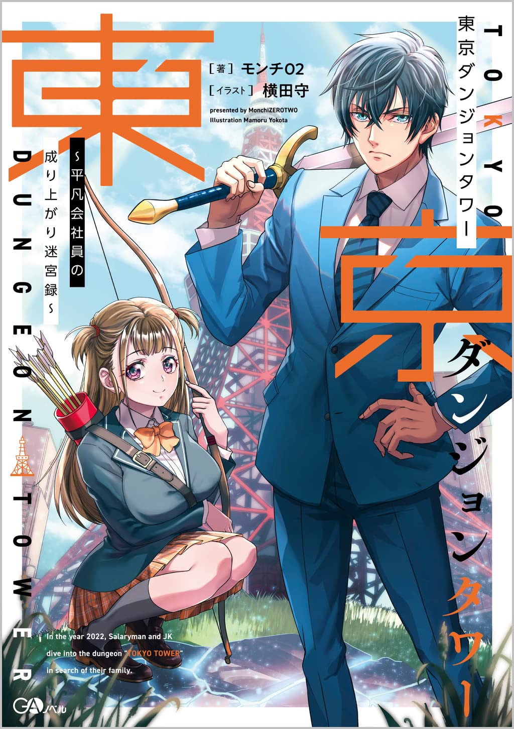 東京ダンジョンタワー~平凡会社員の成り上がり迷宮録 (GAノベル