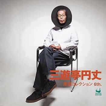 【中古】 三遊亭円朝と民衆世界/有志舎/須田努 Amazon.co.jp: 三遊亭円朝全集 電子書籍: 三遊亭 円朝: Kindleストア