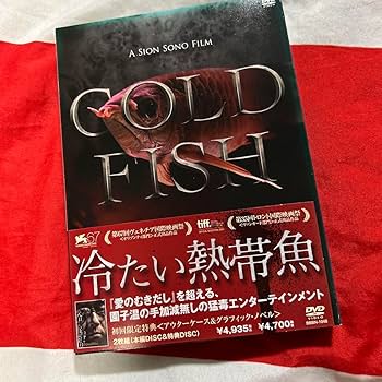 Amazon.co.jp: 冷たい熱帯魚 COLD FISH DVD 初回限定版2枚組 園子温