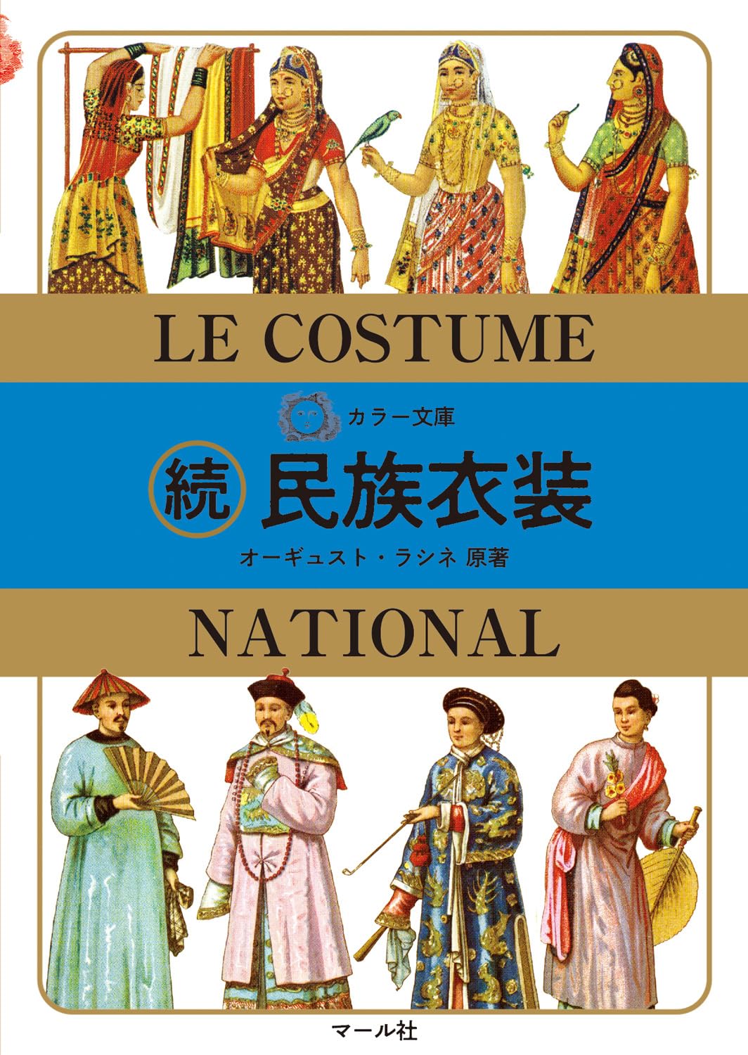 カラー文庫 続民族衣装 | オーギュスト・ラシネ |本 | 通販 | Amazon