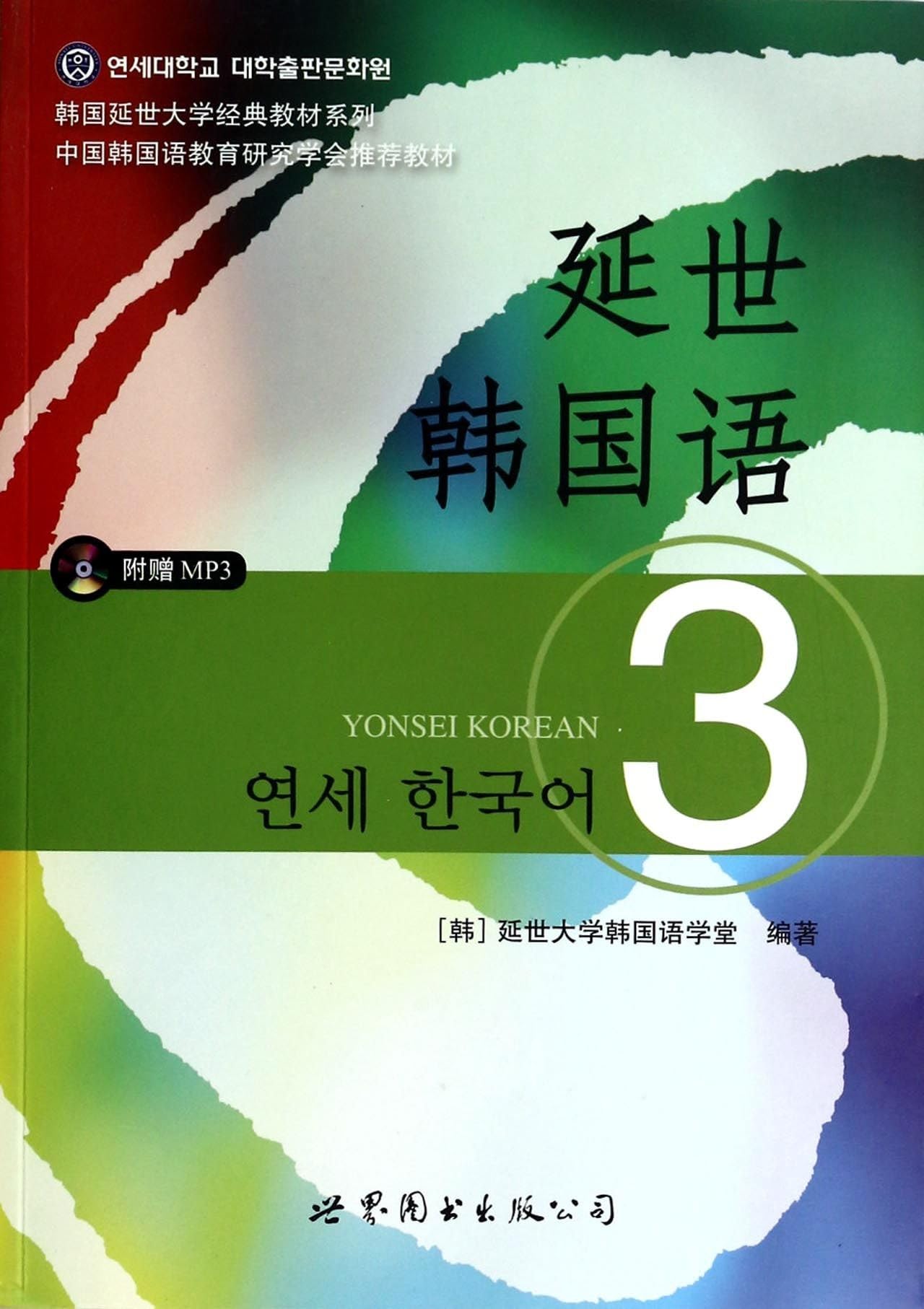 [ HAN ] YAN SHI DA XUE HAN GUO YU XUE TANG BIANYonsei Korean (3) Yonsei University classic textbook series (with MP3 CD 1)(Chinese Edition)