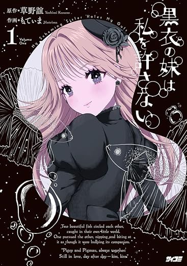 黒衣の妹は私を許さない 1巻