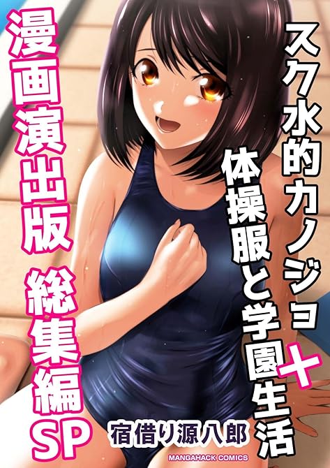 『スク水的カノジョ+体操服と学園生活漫画演出版総集編SP』の表紙イラスト 電子書籍 漫画