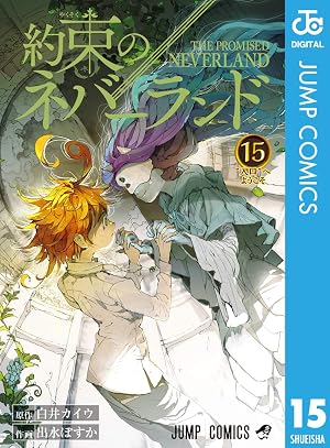 約束のネバーランド 15