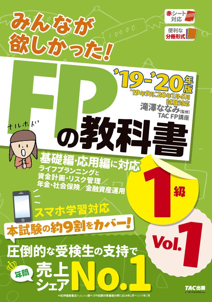 みんなが欲しかった!  FP1級 問題集1級　教科書 2019―2020 みんなが欲しかった! FPの教科書 1級 Vol.1 ライフプランニングと資金
