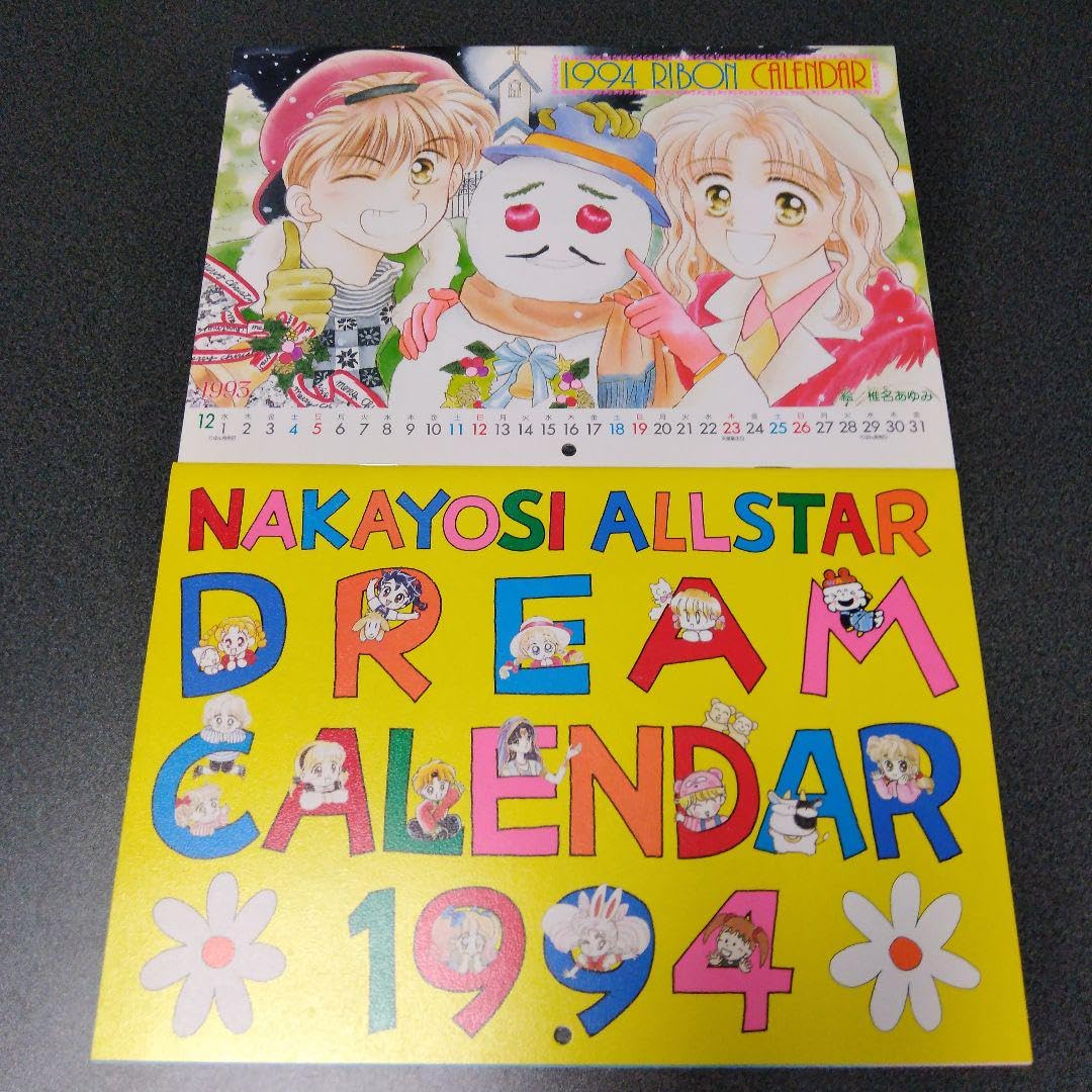 Amazon.co.jp: りぼん付録 1994年カレンダー なかよし付録 1994
