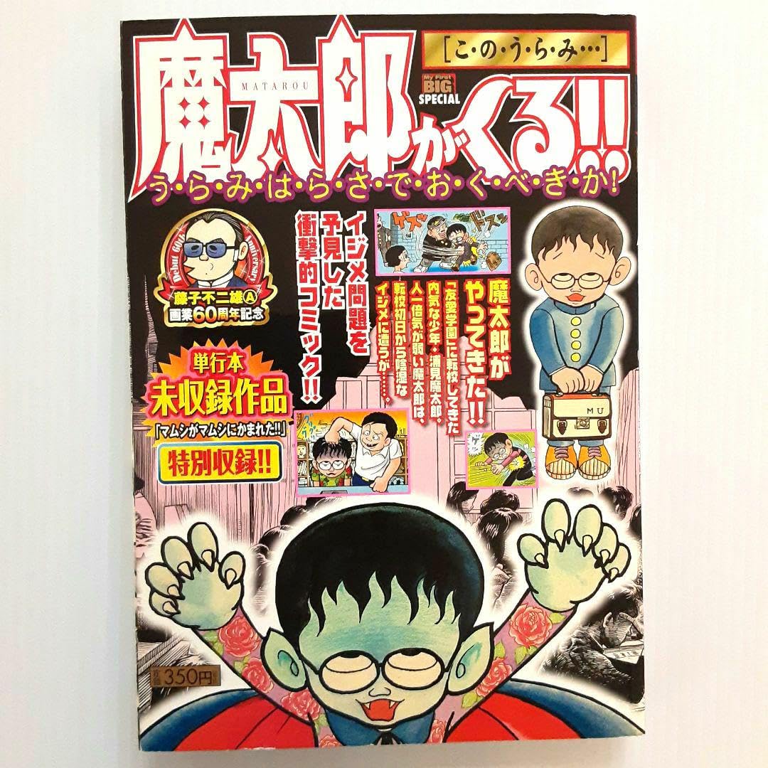 Amazon.co.jp: 魔太郎がくる このうらみ本 : Toys & Games