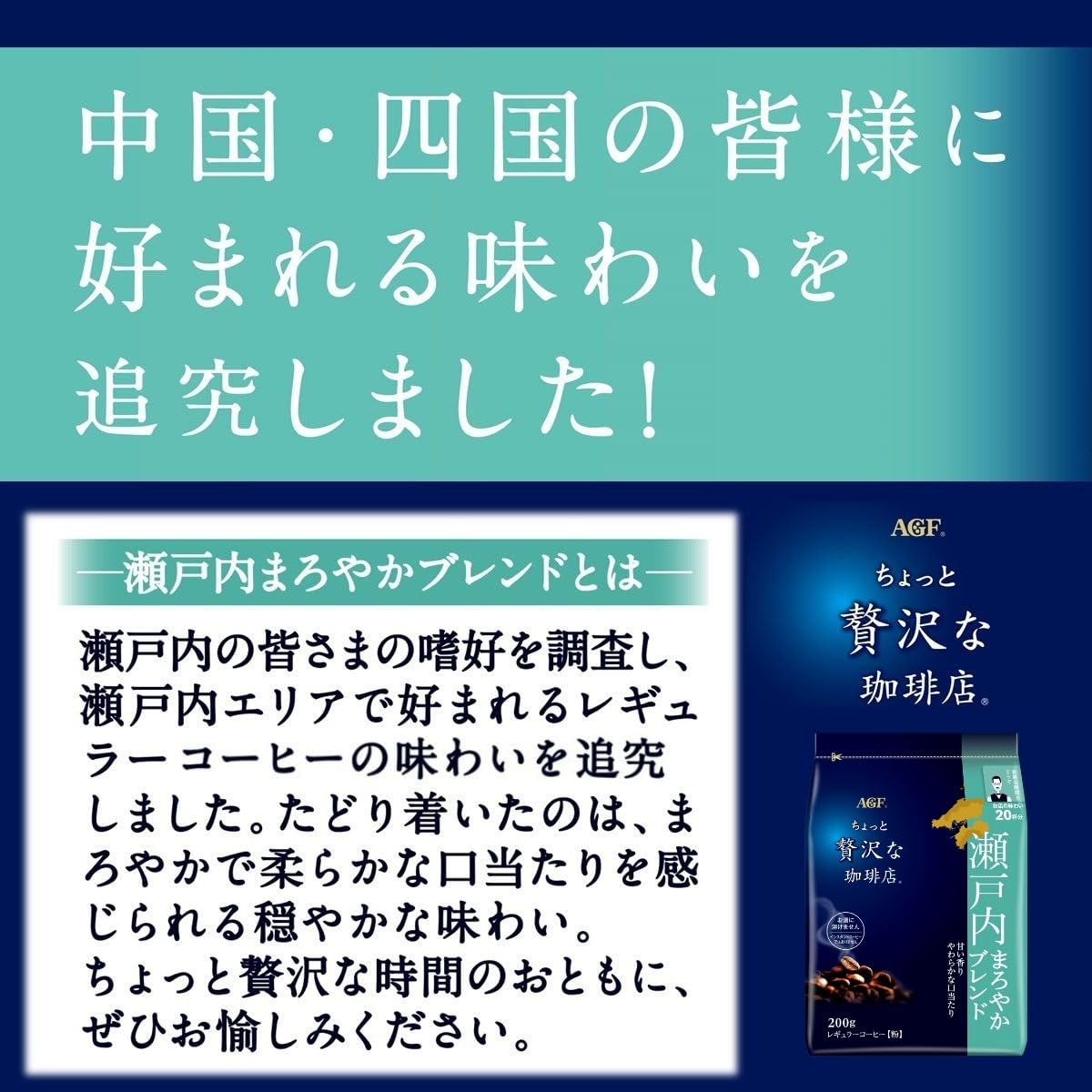 Amazon.co.jp: AGF ちょっと贅沢な珈琲店 レギュラーコーヒー 瀬戸内