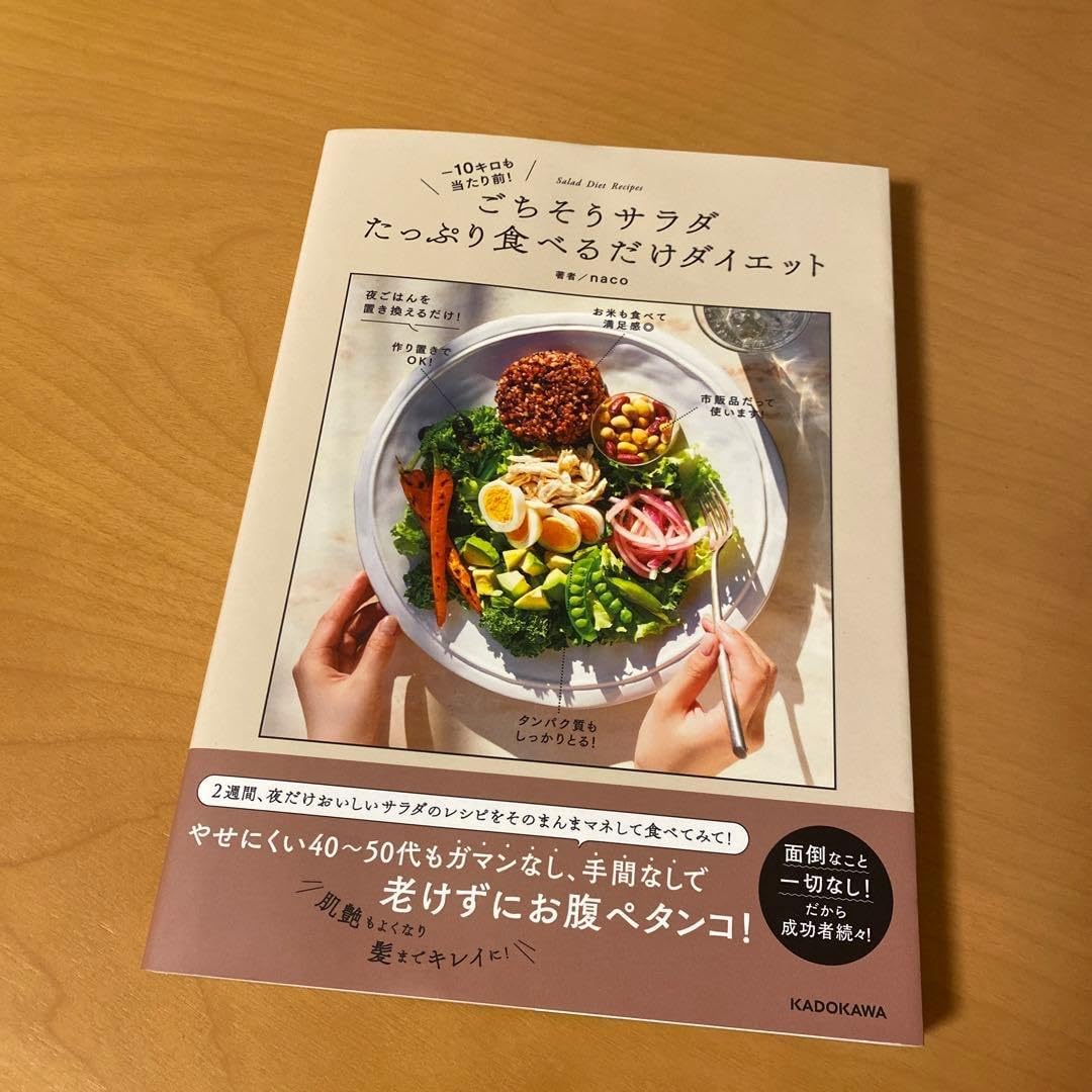 ごちそうサラダ たっぷり食べるだけダイエット