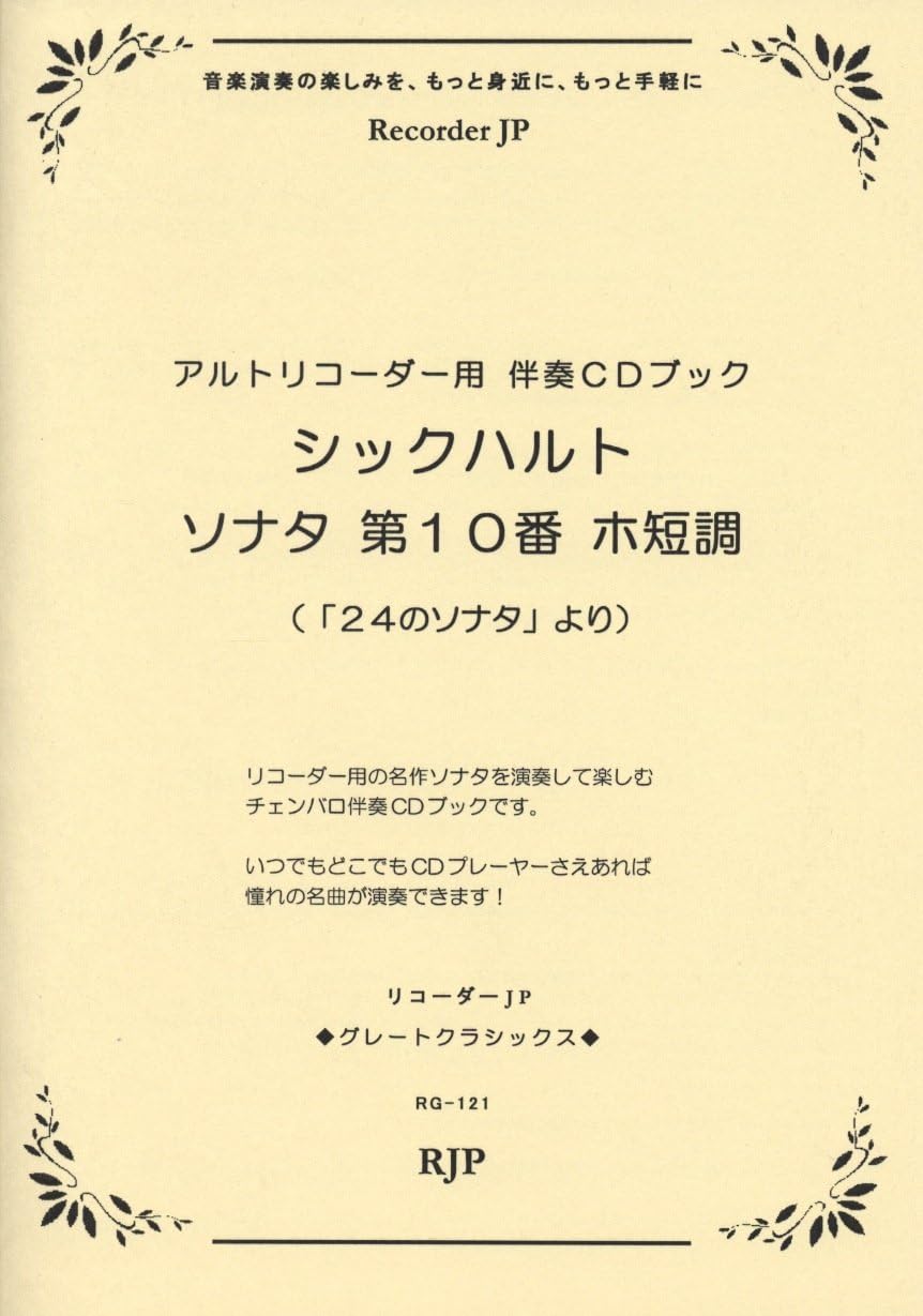 ã‚°ãƒ¬ãƒ¼ãƒˆã‚¯ãƒ©ã‚·ãƒƒã‚¯ã‚¹ ã‚·ãƒƒã‚¯ãƒãƒ«ãƒˆ/ã‚½ãƒŠã‚¿ 第10ç•ª ãƒ›çŸ­調 (ã€Œ24ã®ã‚½ãƒŠã‚¿ã€ã‚ˆã‚Š) ã‚¢ãƒ«ãƒˆãƒªã‚³ãƒ¼ãƒ€ãƒ¼ç”¨伴å¥CDãƒ–ãƒƒã‚¯(RG121)