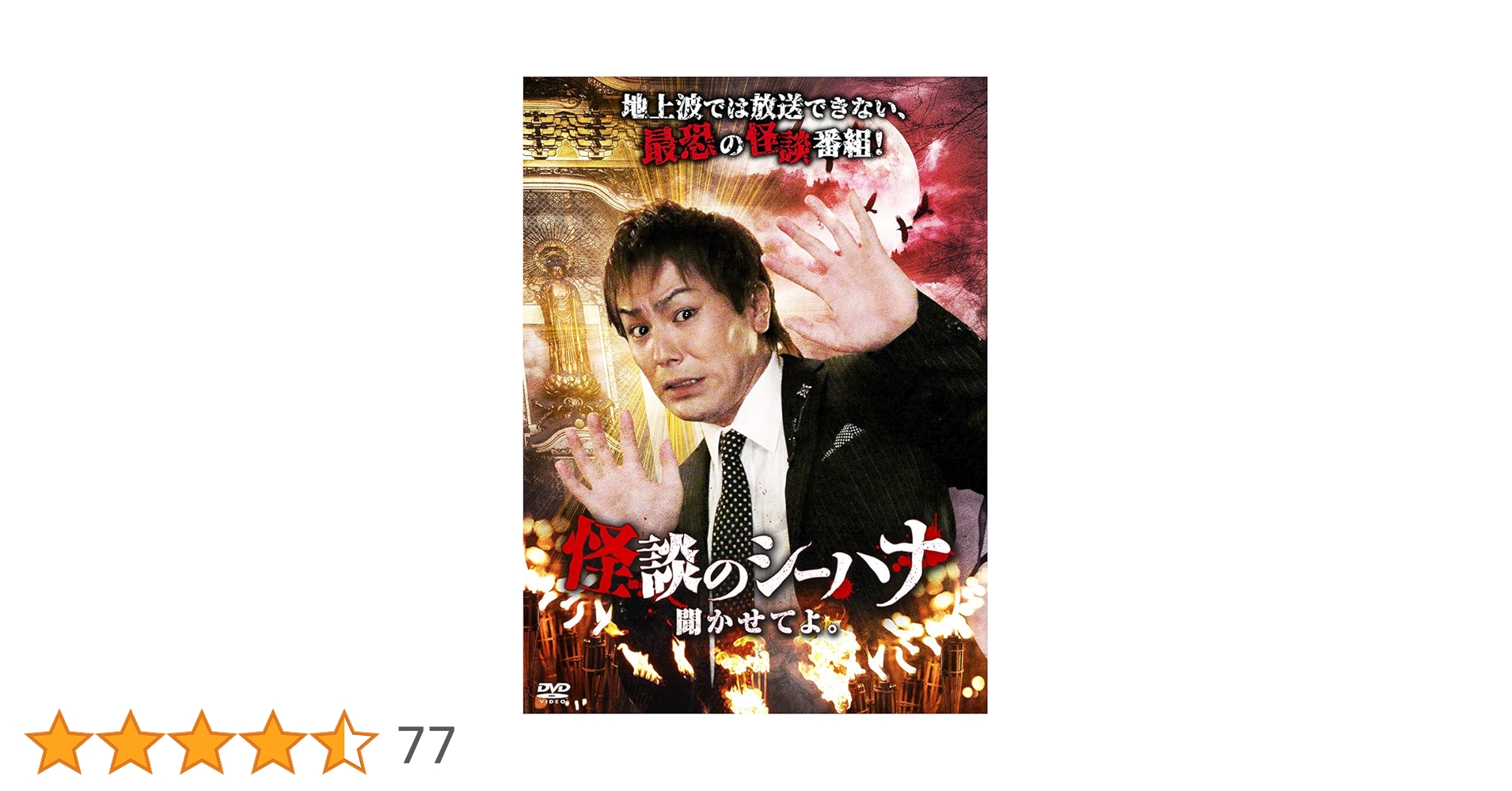 Amazon.co.jp: 怪談のシーハナ聞かせてよ。 [DVD] : 狩野英孝