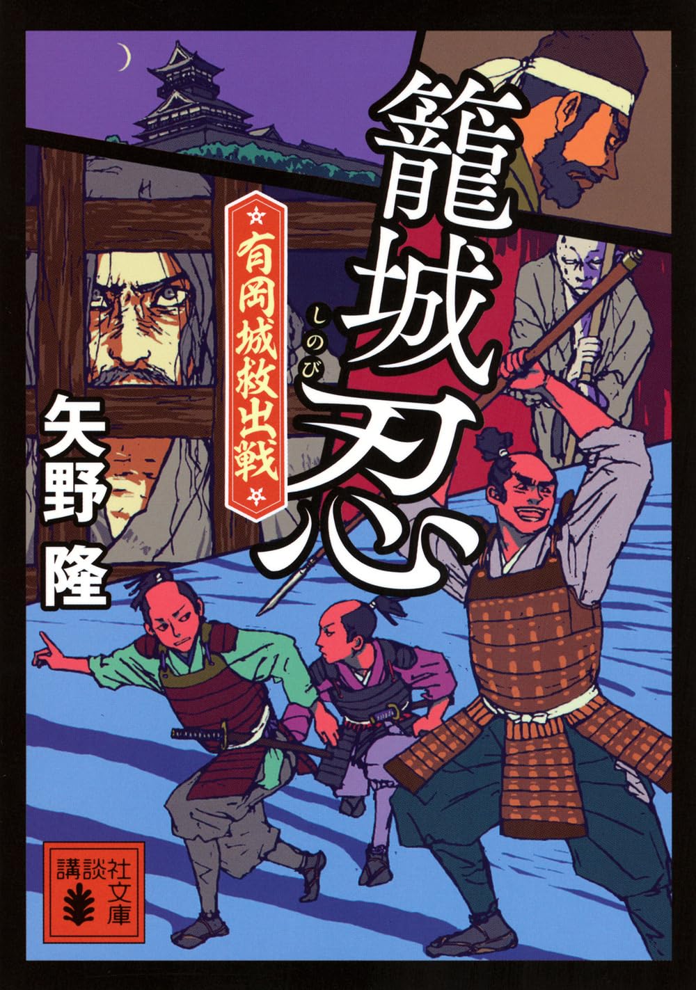 戦国龍虎伝 1(天下分裂)　2(義将救出) 3(遥かなる乱世)　3冊セット Amazon.co.jp: 籠城忍 有岡城救出戦 (講談社文庫 や 75-15) : 矢野 隆: 本