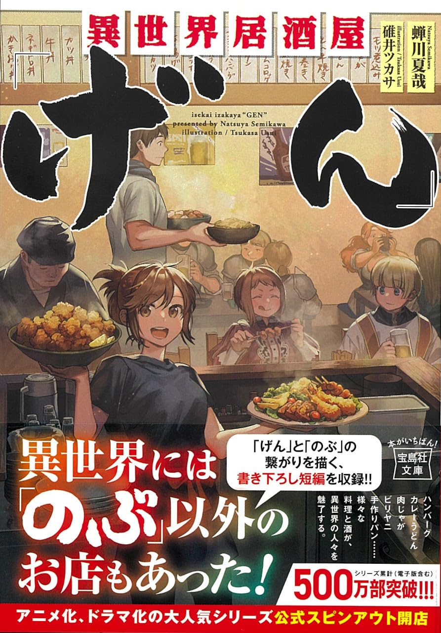 Amazon.co.jp: 異世界居酒屋「げん」 (宝島社文庫) : 蝉川 夏哉