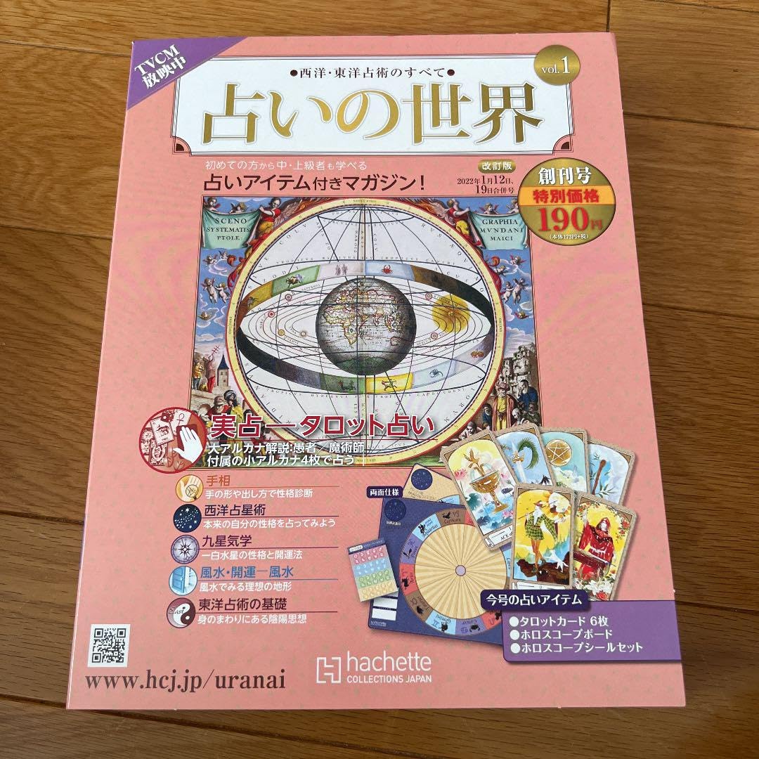 Hachette collections Japanの占いの世界シリーズ