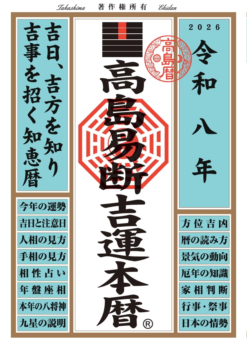 Amazon.com: 高島易断協同組合: books, biography, latest update