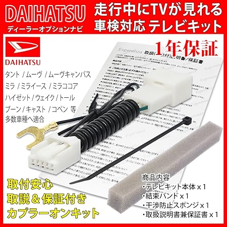Amazon Esperanza 取付説明書付 ダイハツ テレビキット 19年 年ナビ タント ムーヴ ムーヴキャンバス ミラ ミライース ミラココア ハイゼット ウェイク トール ブーン キャスト コペン 等 Nmzl Y70d Nszn Y70d Nmzl W70d Nszn W70d Nmzk W70d 走行中テレビ