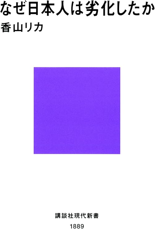 なぜ日本人は劣化したか (講談社現代新書)