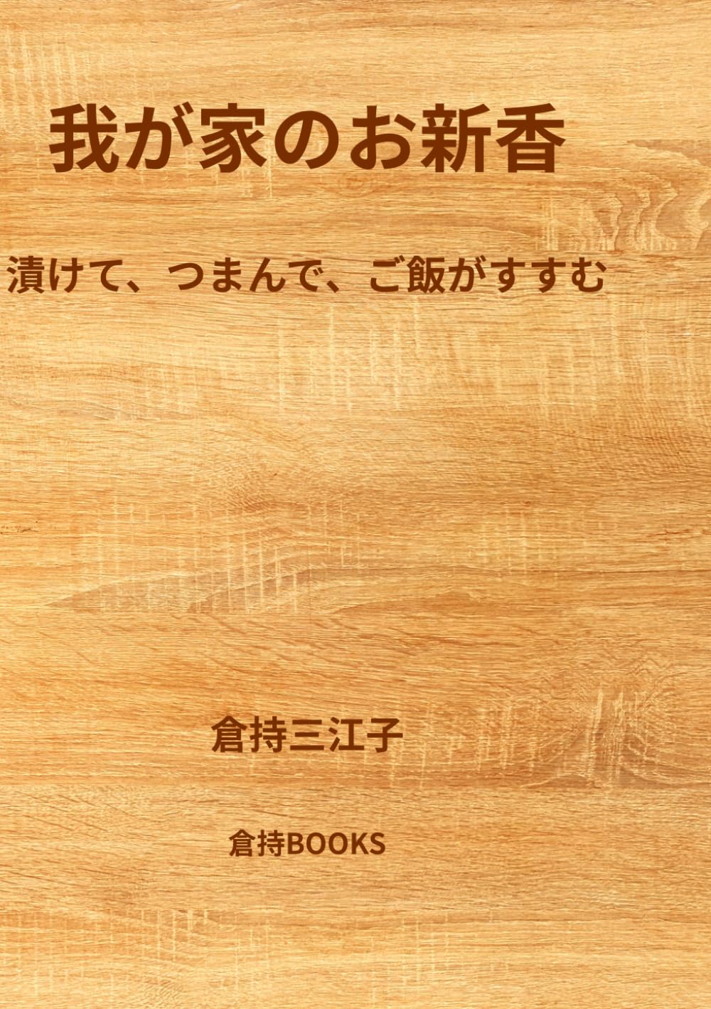 我が家のお新香: 漬けて、つまんで、ご飯がすすむ