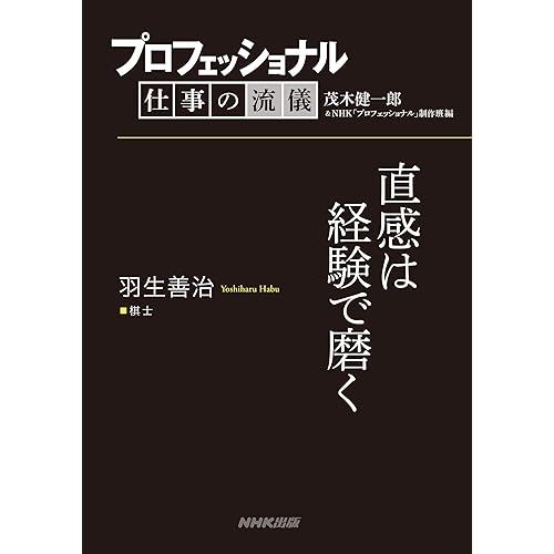 プロフェッショナル仕事の流儀羽生善治棋士直感は経験で磨く