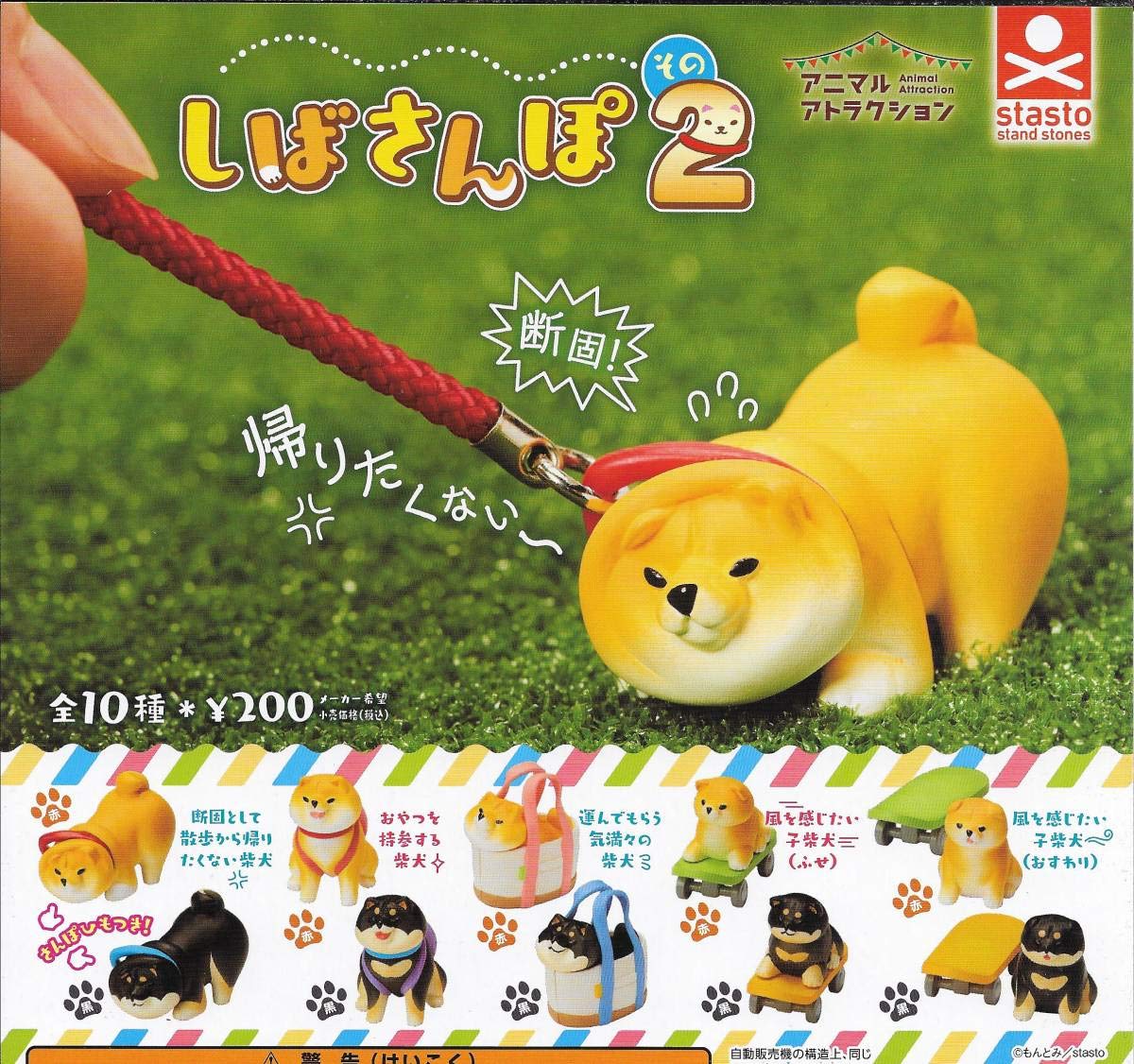 Amazon.co.jp: アニマル アトラクション しばさんぽ その2【全10種
