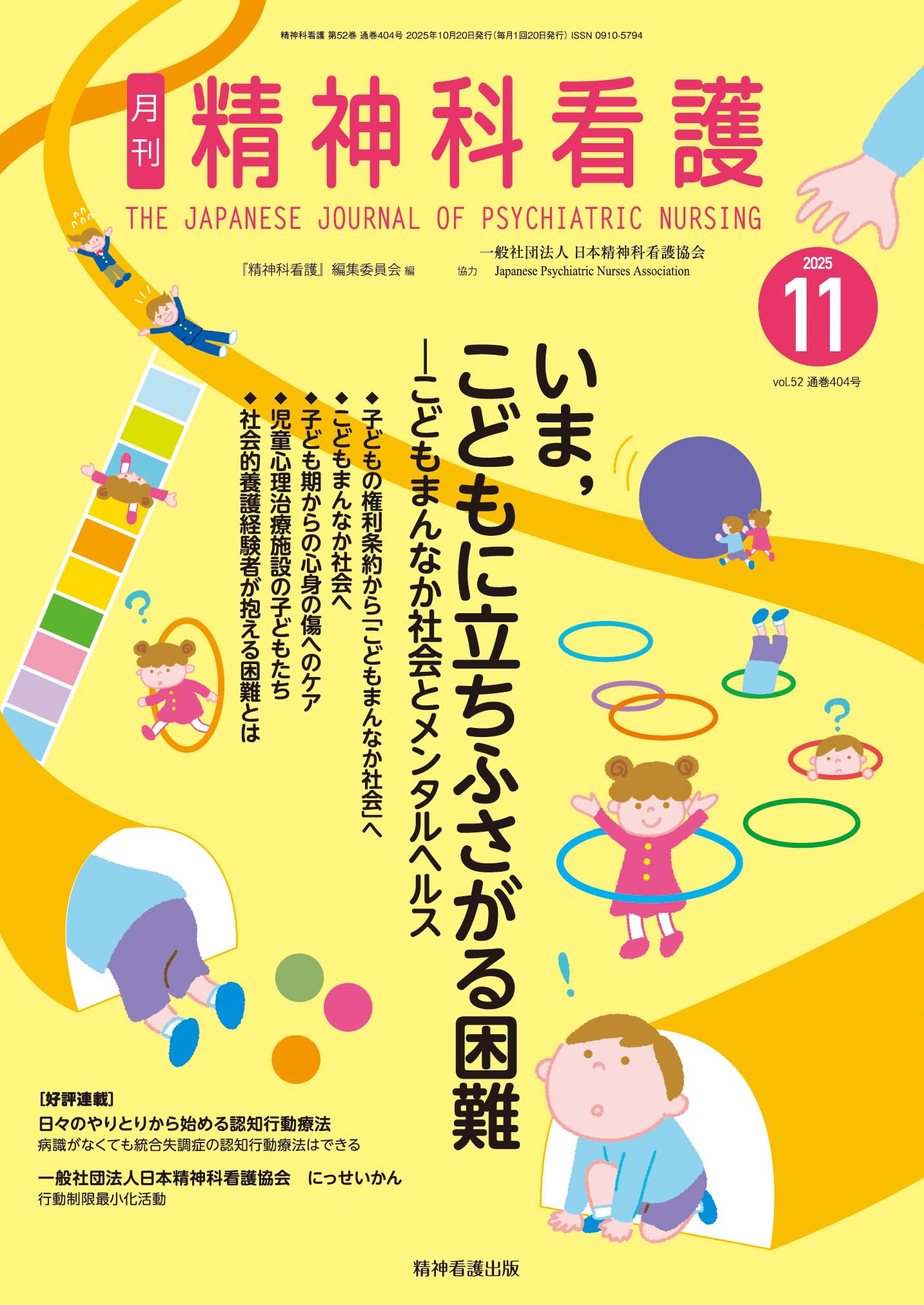 精神科看護 2025年11月号(52-12): いま,こどもに立ちふさがる困難